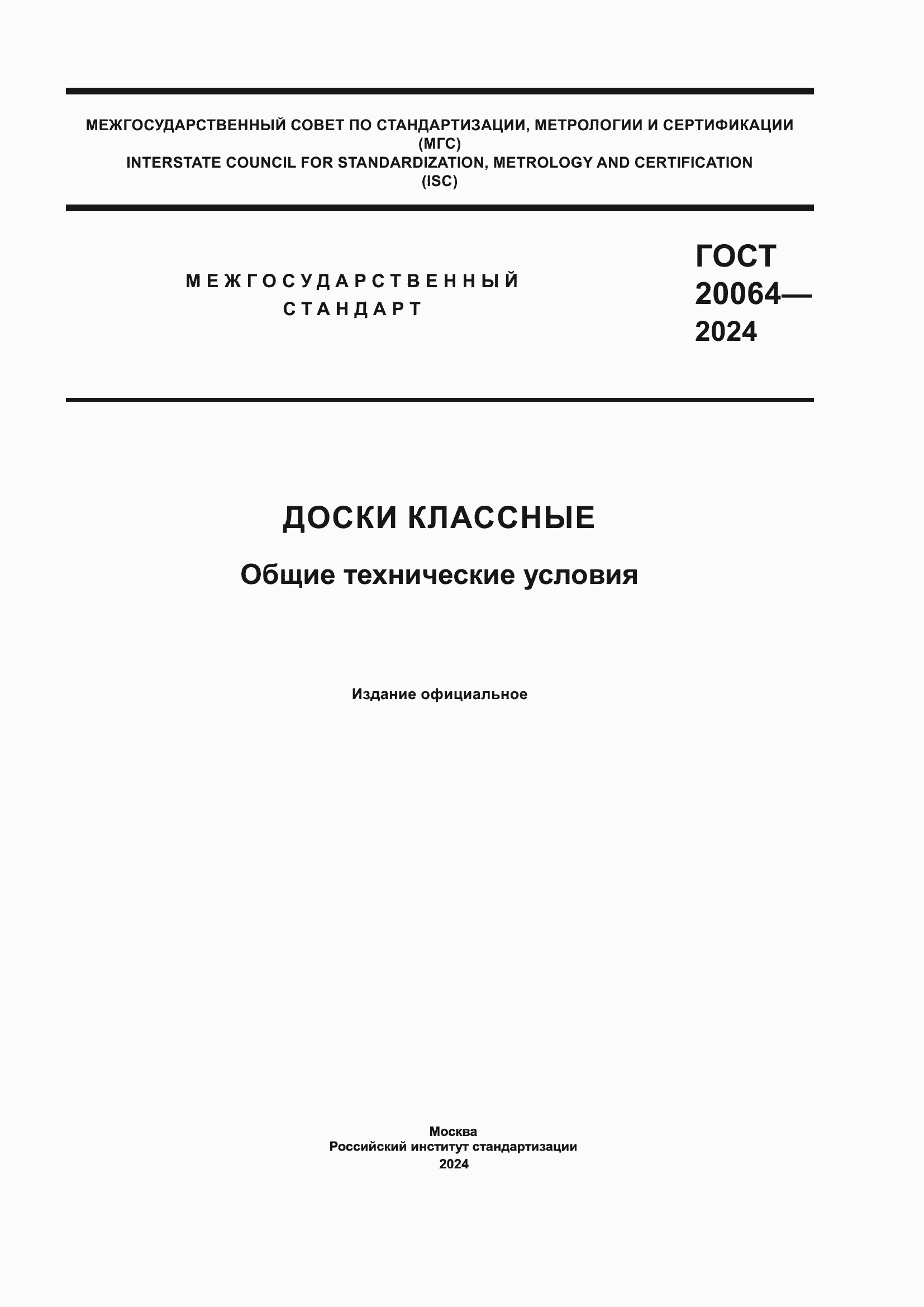 Страница 1 ГОСТ 20064-2024