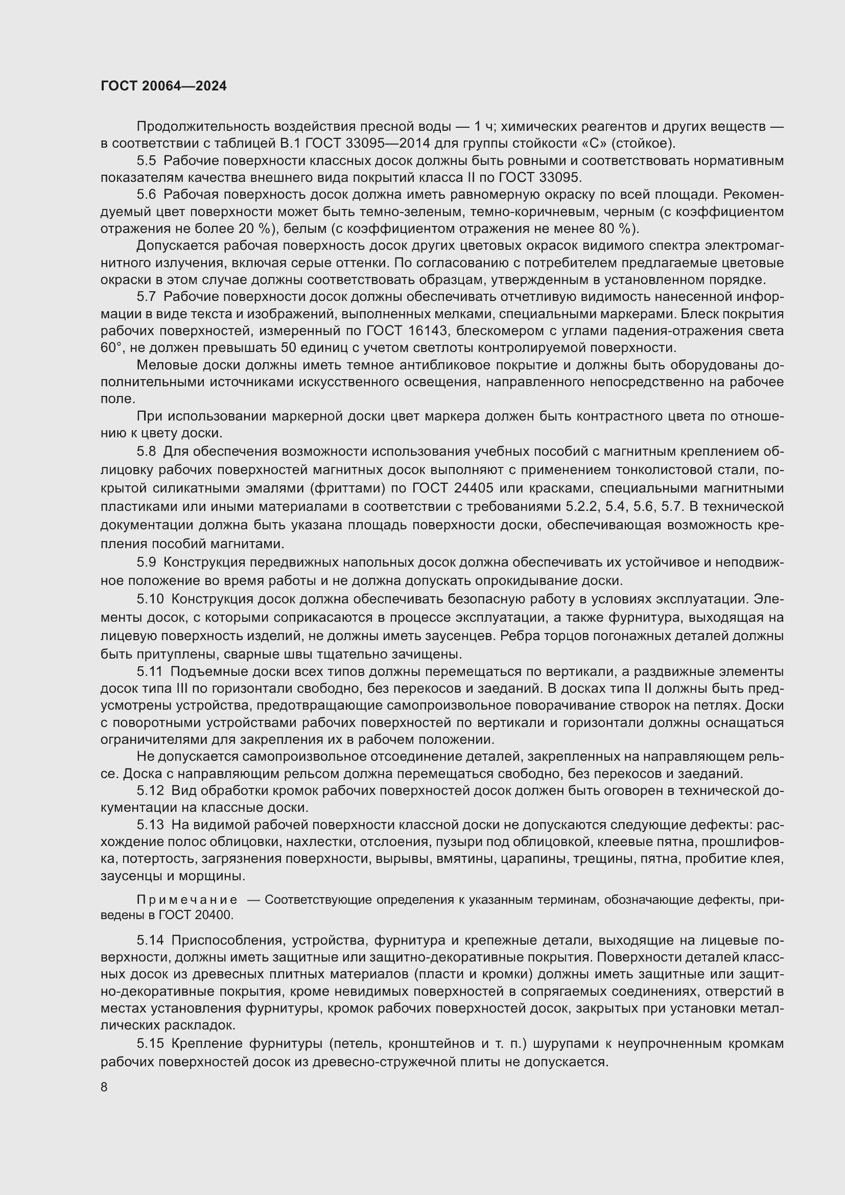 Страница 10 ГОСТ 20064-2024