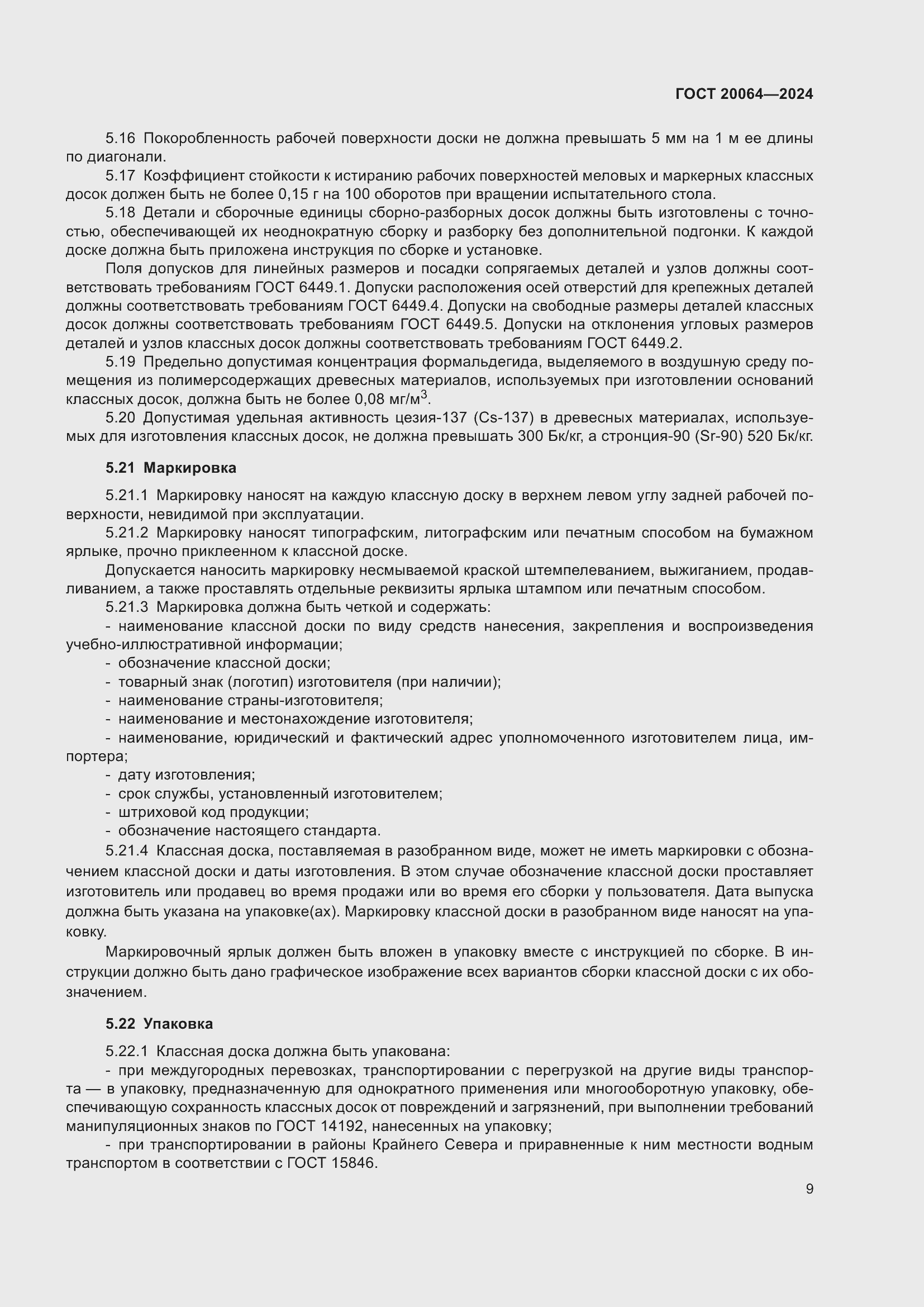 Страница 11 ГОСТ 20064-2024