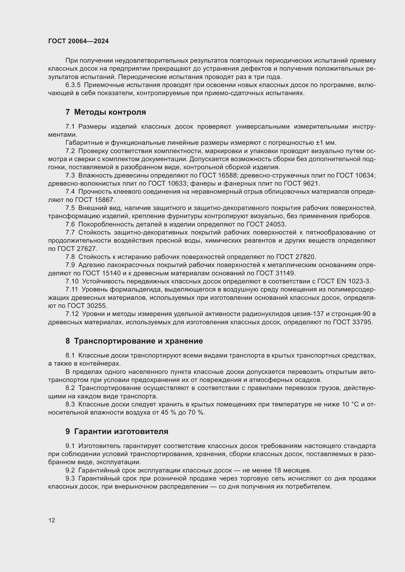 Страница 14 ГОСТ 20064-2024