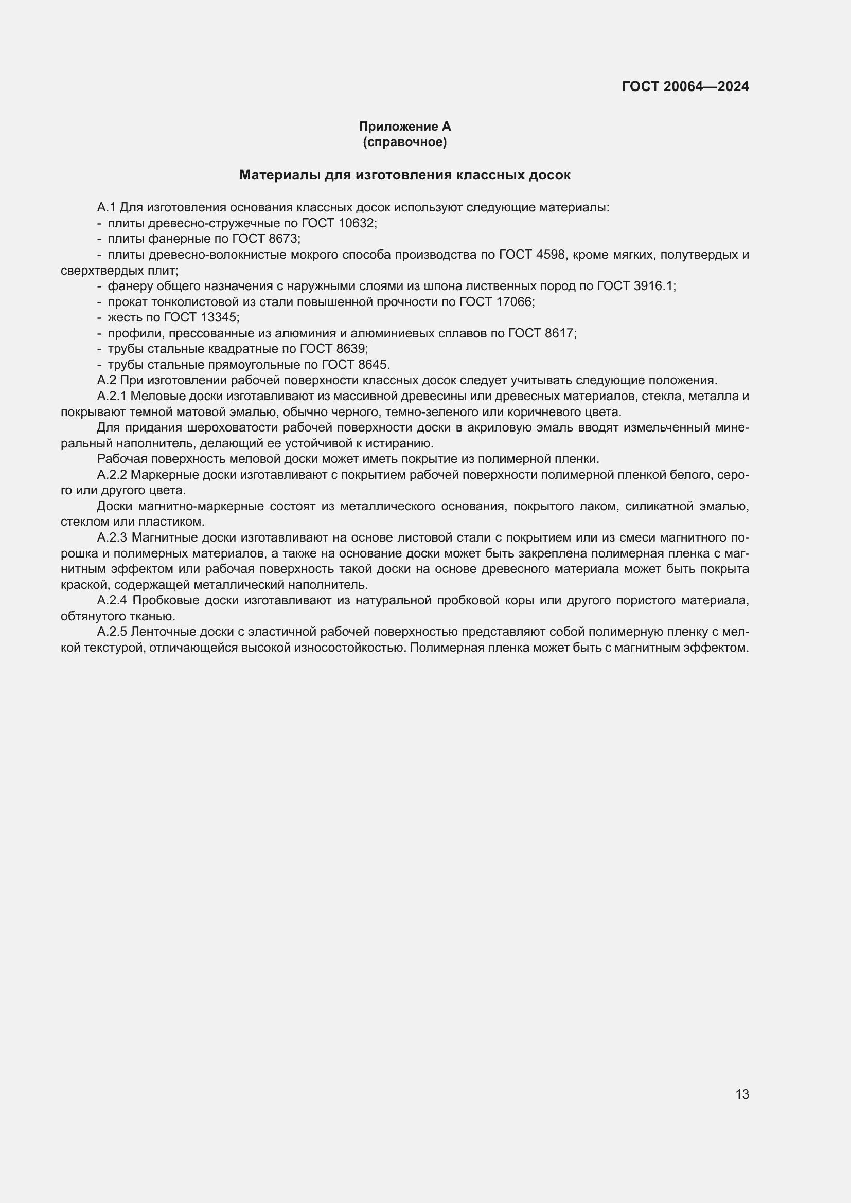 Страница 15 ГОСТ 20064-2024