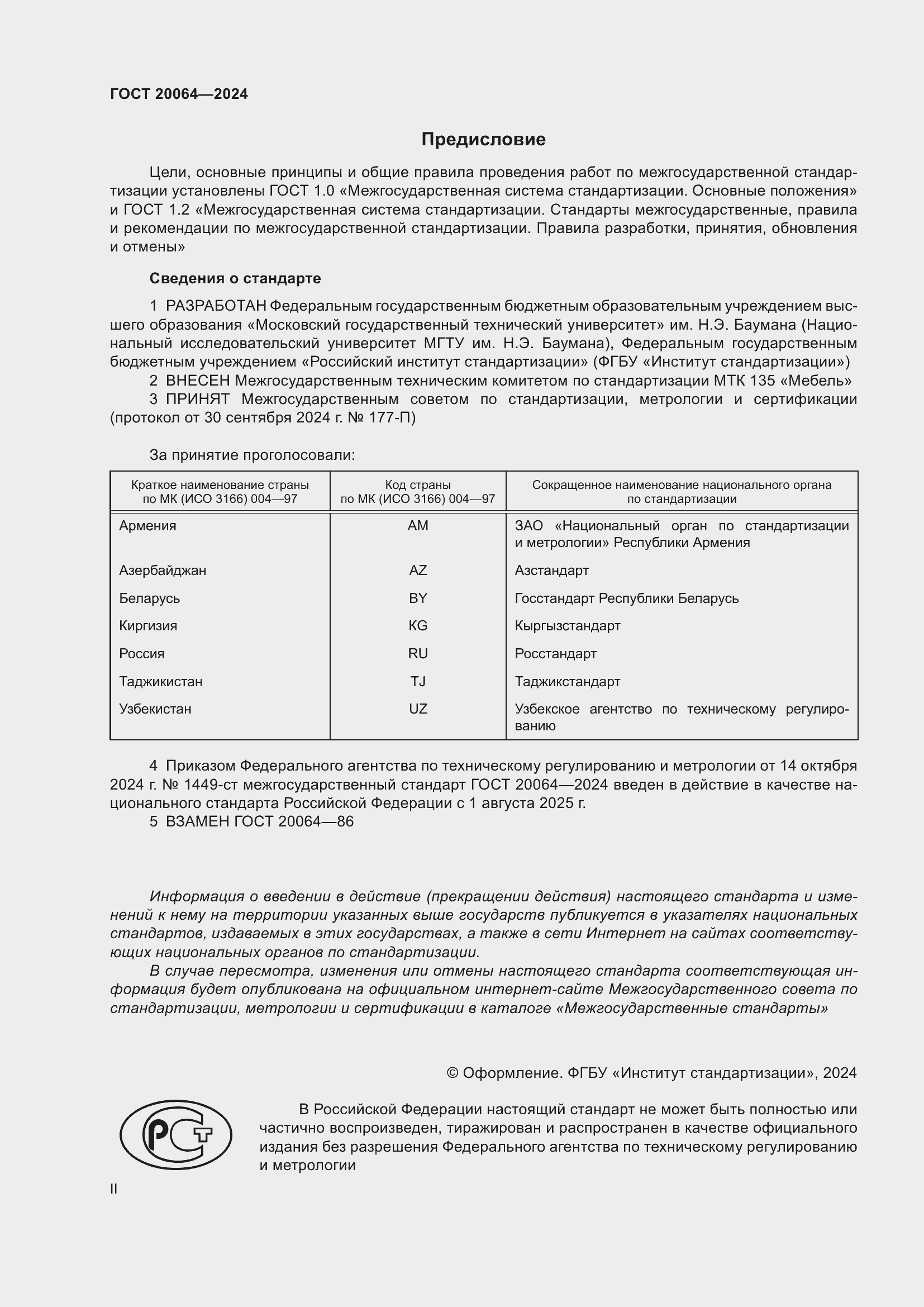 Страница 2 ГОСТ 20064-2024