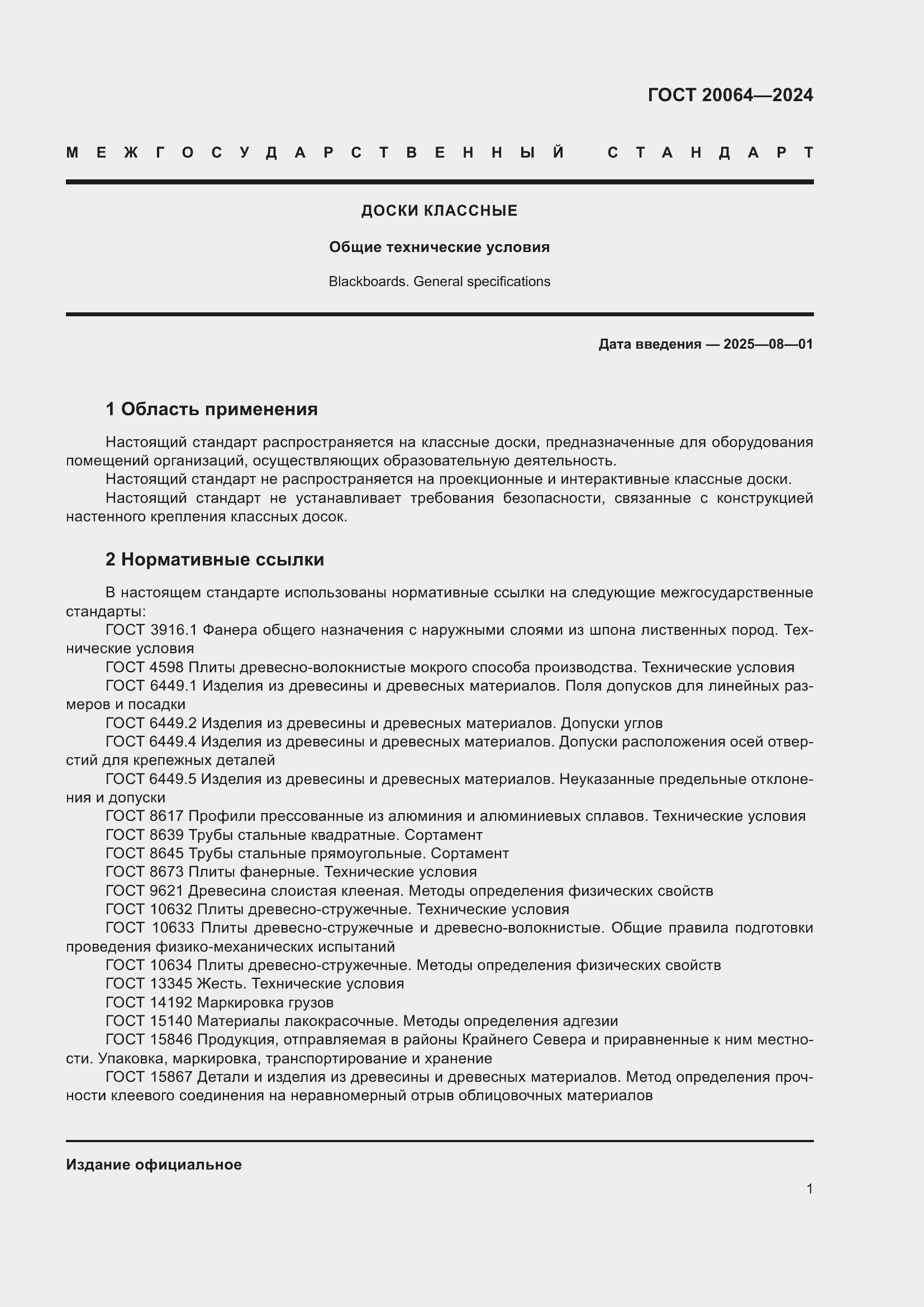 Страница 3 ГОСТ 20064-2024