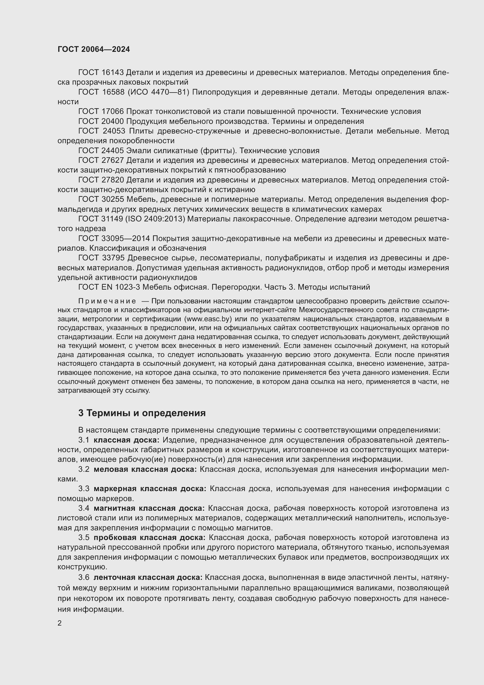 Страница 4 ГОСТ 20064-2024