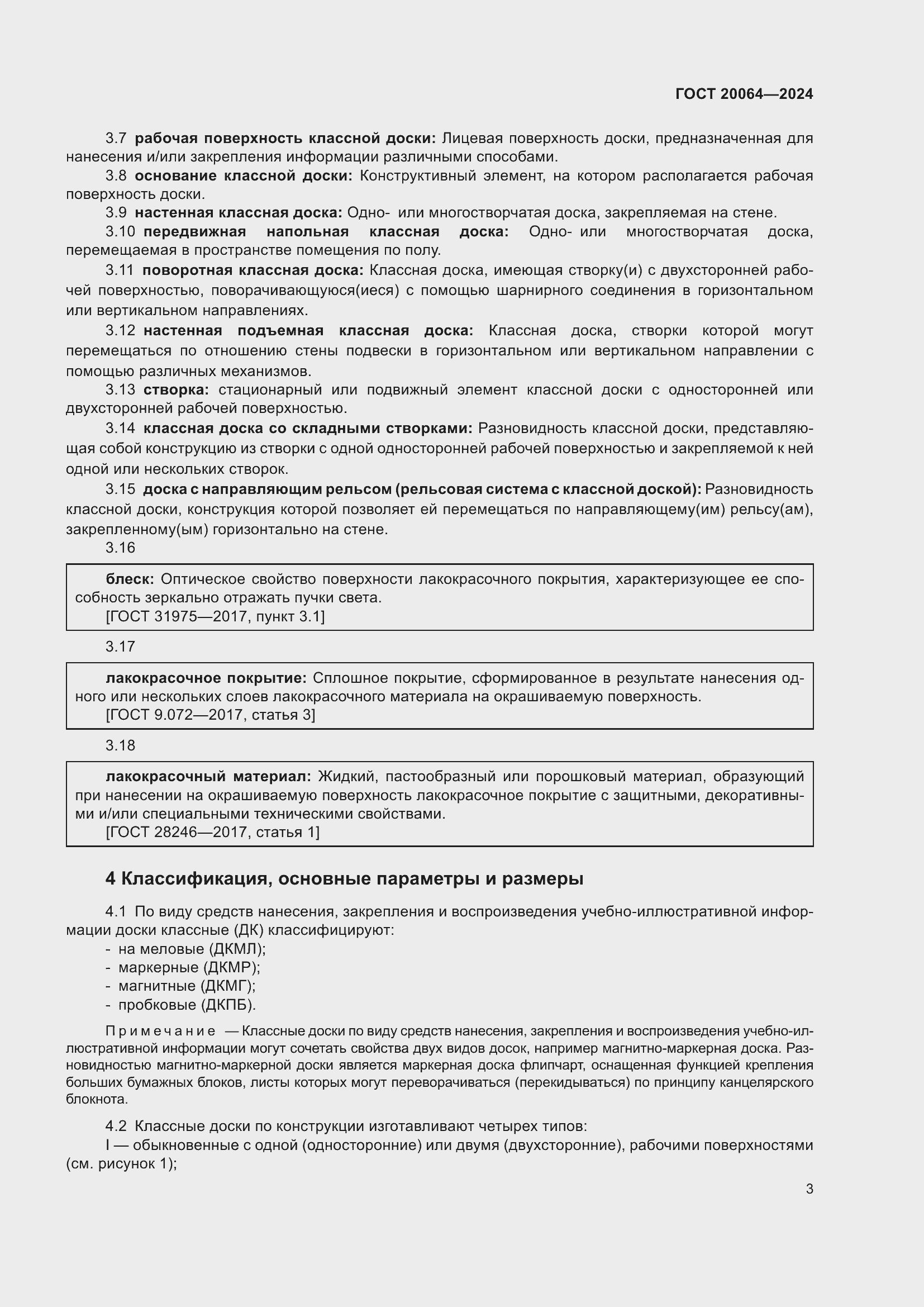 Страница 5 ГОСТ 20064-2024