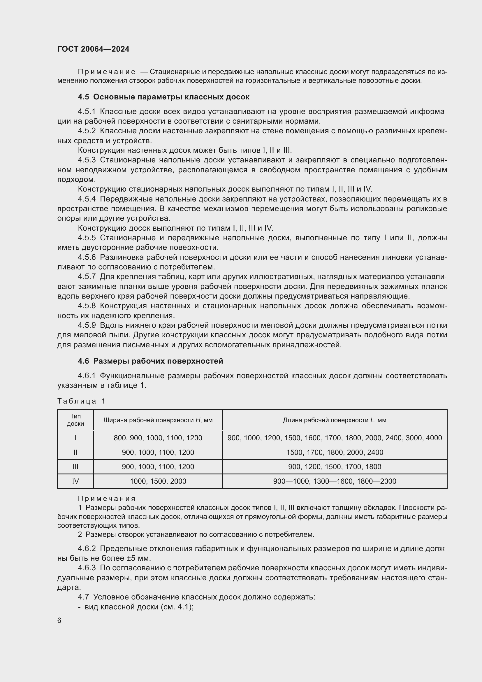 Страница 8 ГОСТ 20064-2024