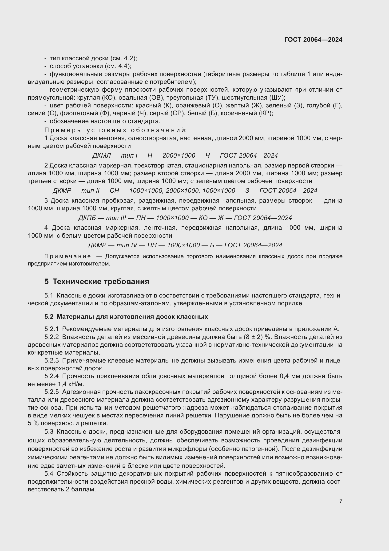 Страница 9 ГОСТ 20064-2024