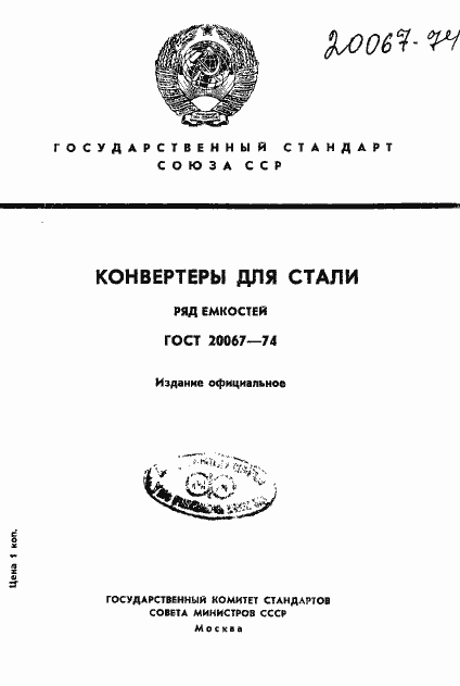 Страница 1 ГОСТ 20067-74