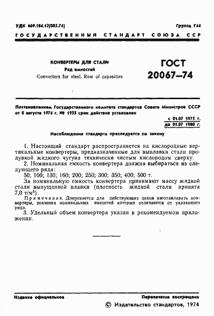 Страница 3 ГОСТ 20067-74