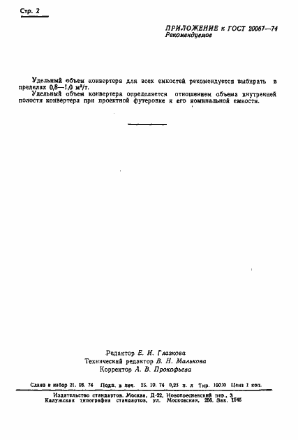 Страница 4 ГОСТ 20067-74