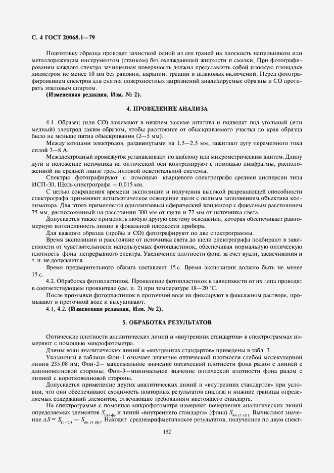 Страница 4 ГОСТ 20068.1-79