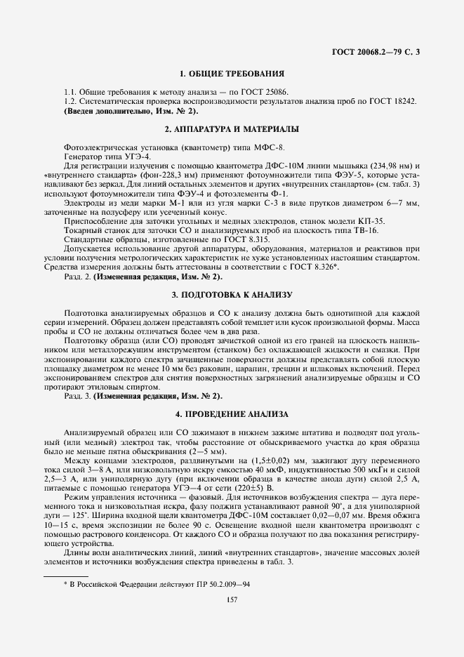 Страница 3 ГОСТ 20068.2-79