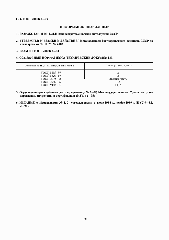 Страница 6 ГОСТ 20068.2-79
