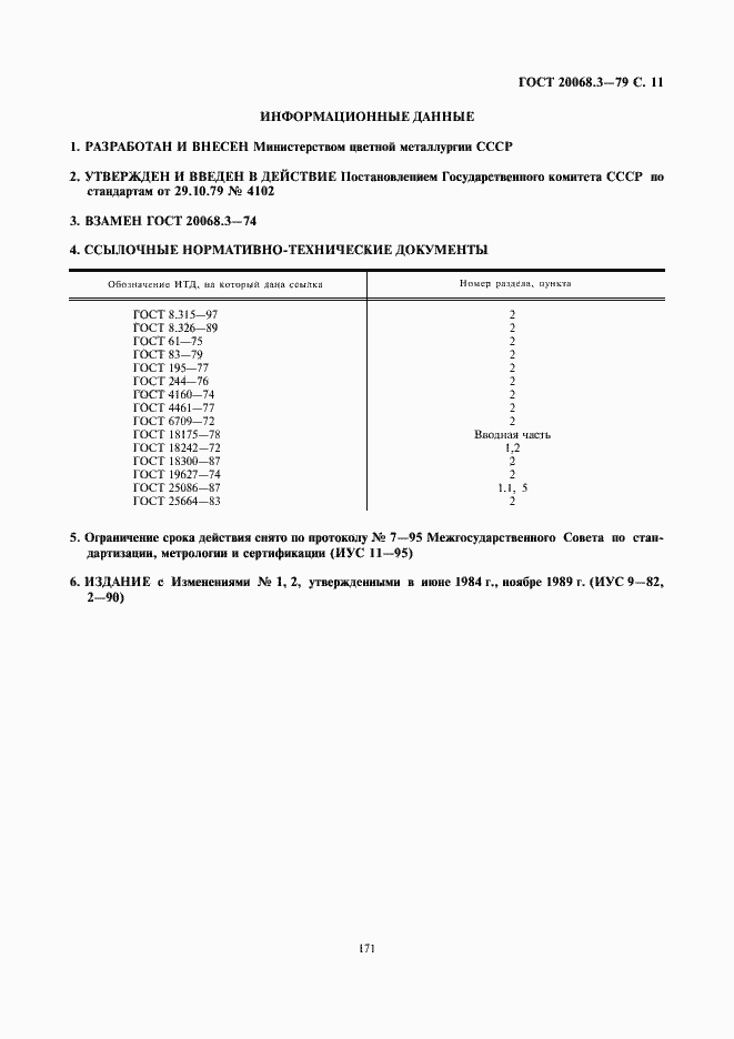Страница 11 ГОСТ 20068.3-79