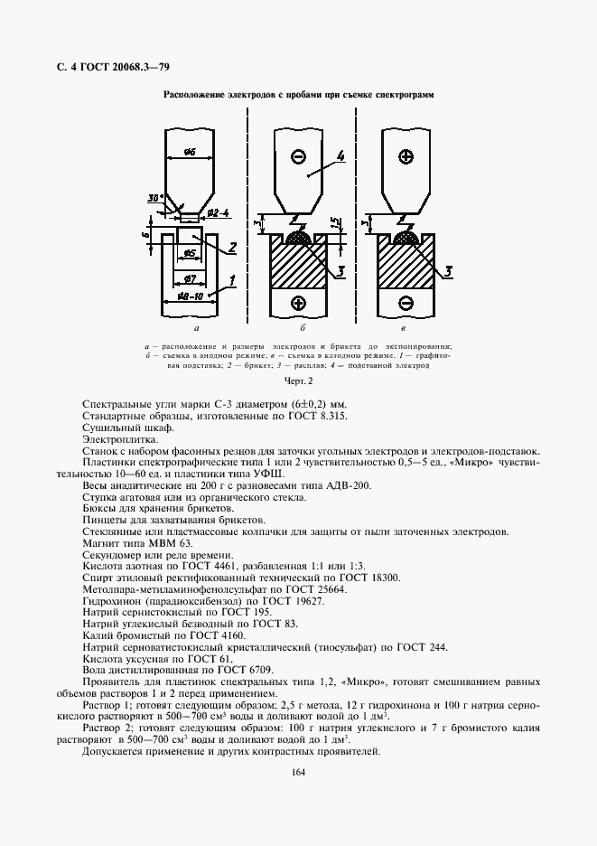 Страница 4 ГОСТ 20068.3-79
