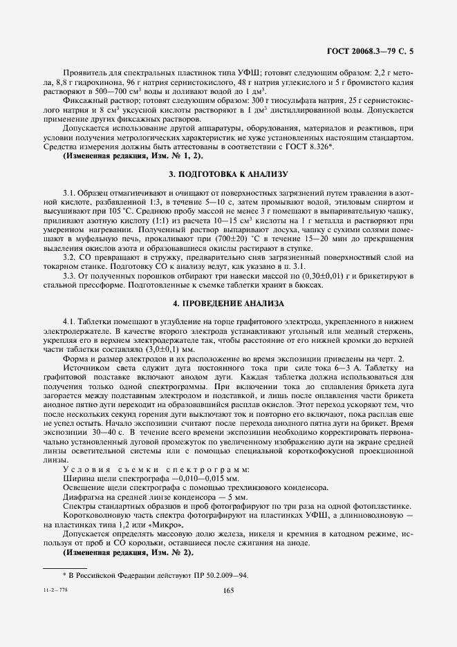 Страница 5 ГОСТ 20068.3-79