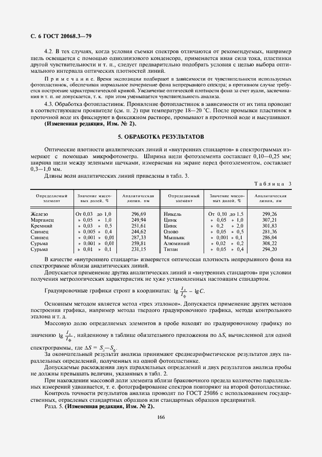 Страница 6 ГОСТ 20068.3-79