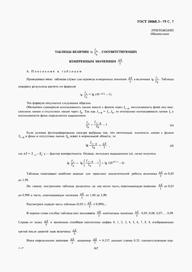 Страница 7 ГОСТ 20068.3-79