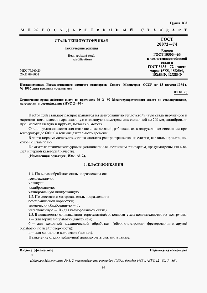 Страница 1 ГОСТ 20072-74