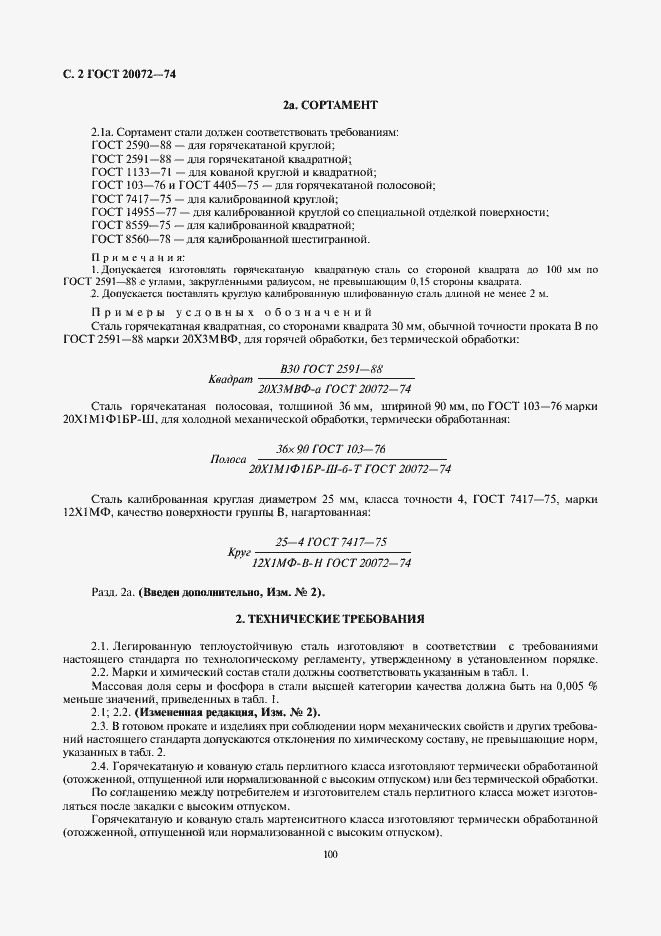 Страница 2 ГОСТ 20072-74