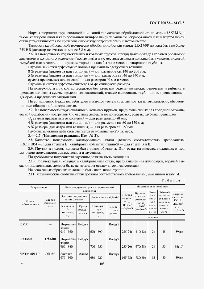 Страница 5 ГОСТ 20072-74