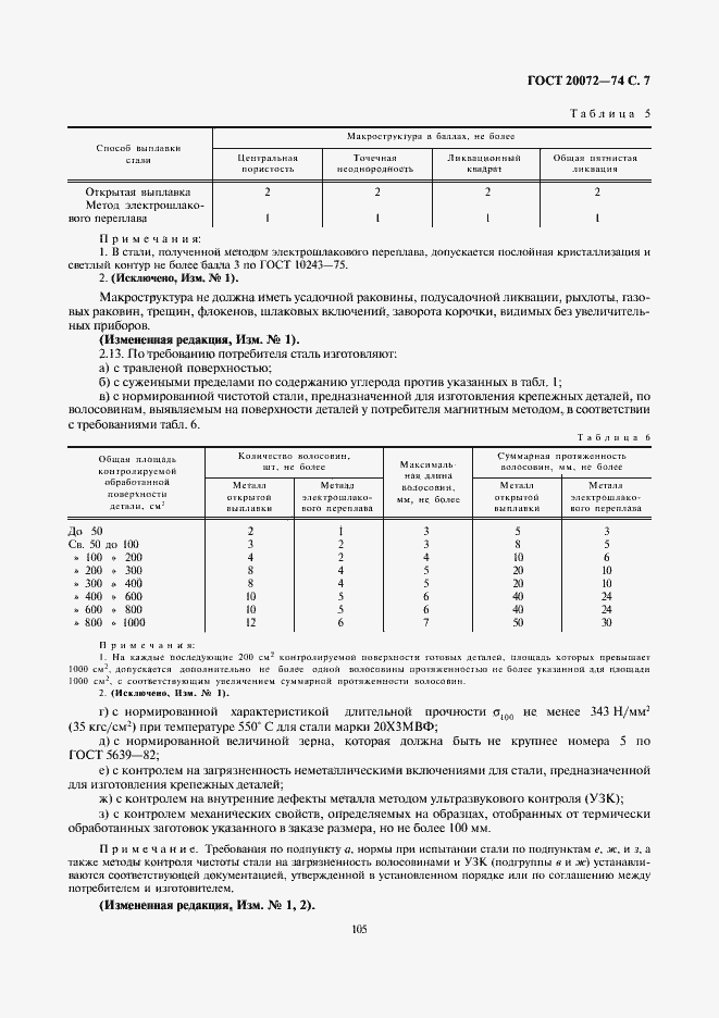 Страница 7 ГОСТ 20072-74