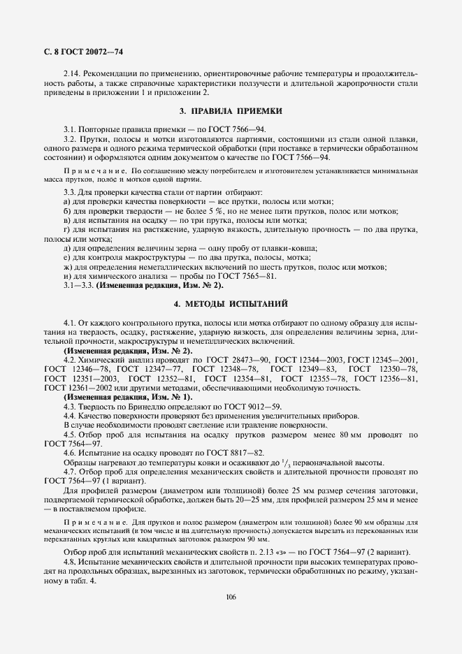 Страница 8 ГОСТ 20072-74