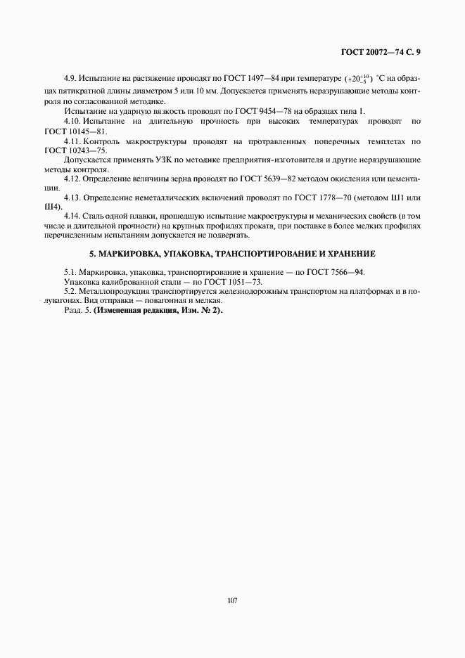 Страница 9 ГОСТ 20072-74