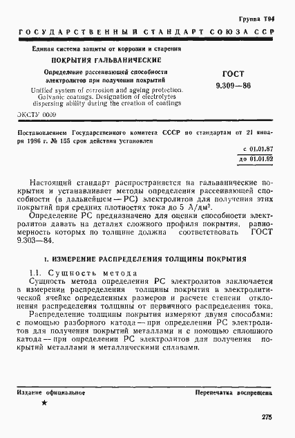 Страница 1 ГОСТ 9.309-86