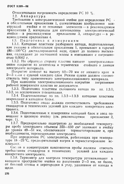 Страница 2 ГОСТ 9.309-86