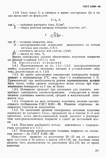 Страница 3 ГОСТ 9.309-86