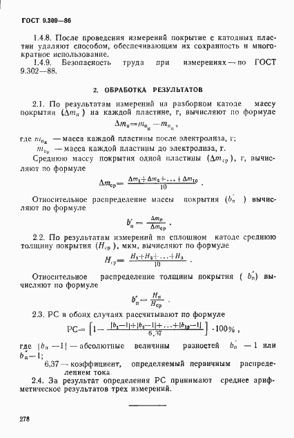 Страница 4 ГОСТ 9.309-86
