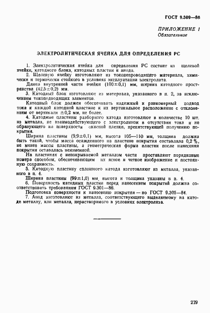 Страница 5 ГОСТ 9.309-86