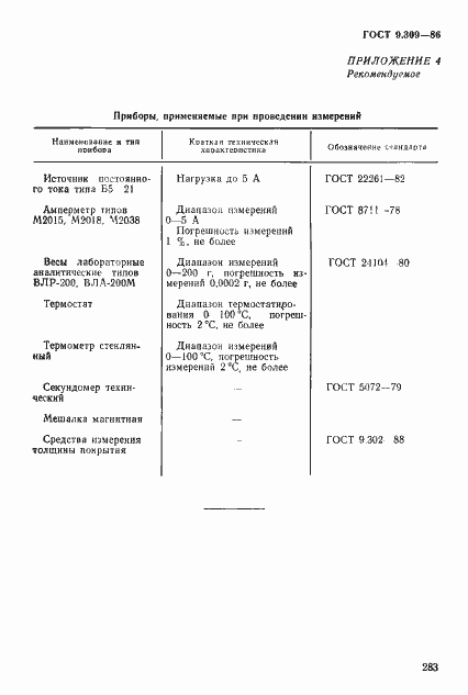 Страница 9 ГОСТ 9.309-86