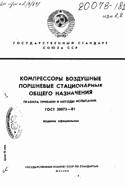 Страница 1 ГОСТ 20073-81