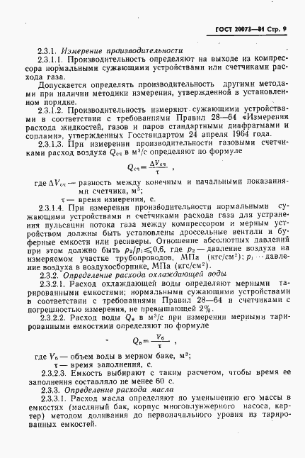 Страница 10 ГОСТ 20073-81