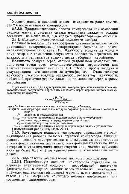 Страница 11 ГОСТ 20073-81