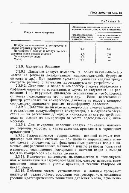 Страница 14 ГОСТ 20073-81