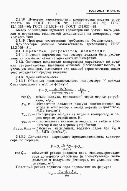 Страница 16 ГОСТ 20073-81