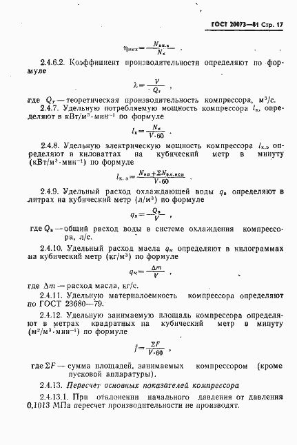 Страница 18 ГОСТ 20073-81