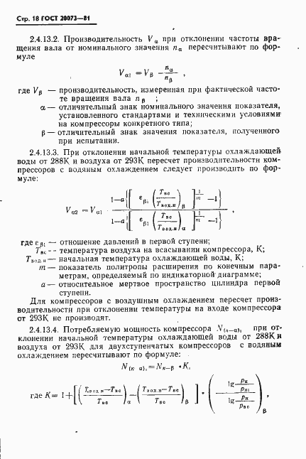 Страница 19 ГОСТ 20073-81