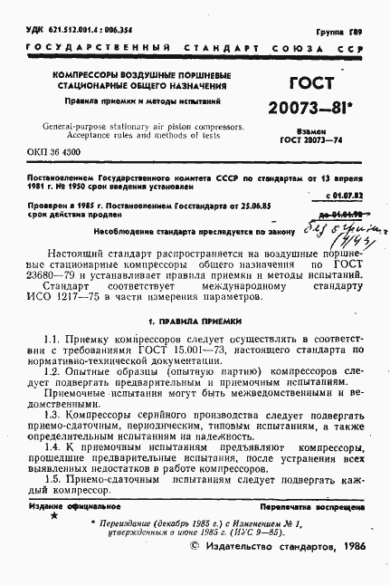 Страница 2 ГОСТ 20073-81