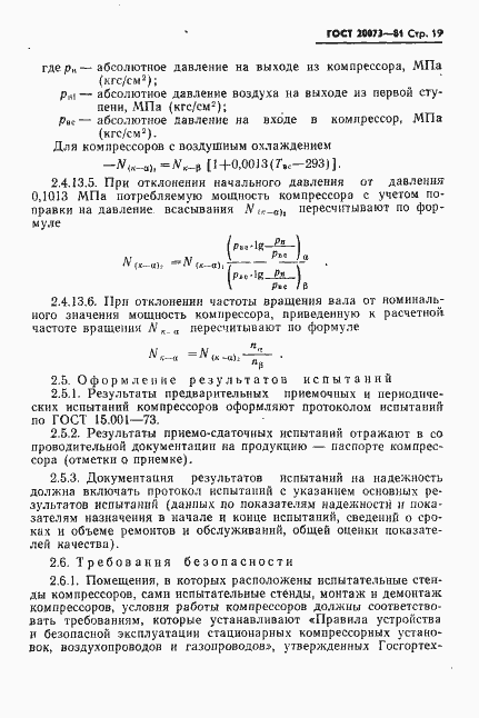 Страница 20 ГОСТ 20073-81