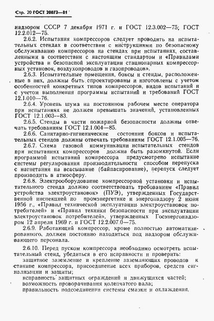 Страница 21 ГОСТ 20073-81