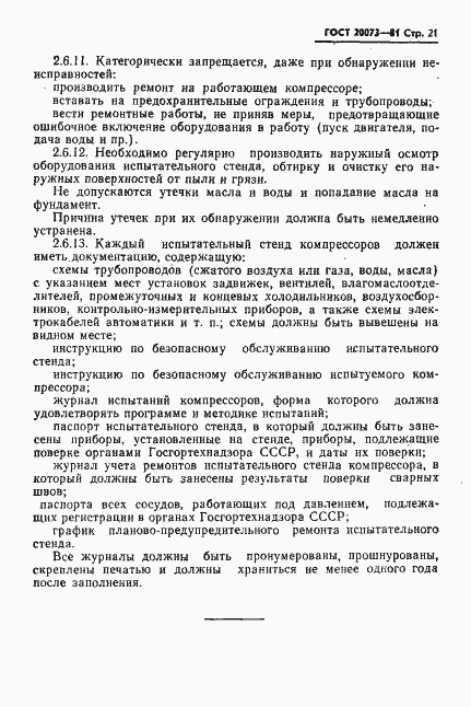 Страница 22 ГОСТ 20073-81