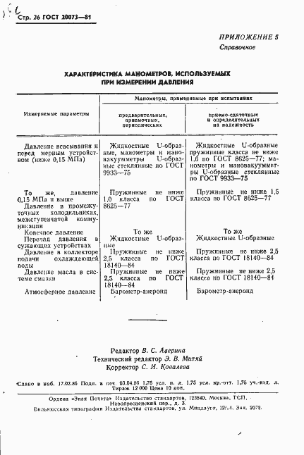 Страница 27 ГОСТ 20073-81