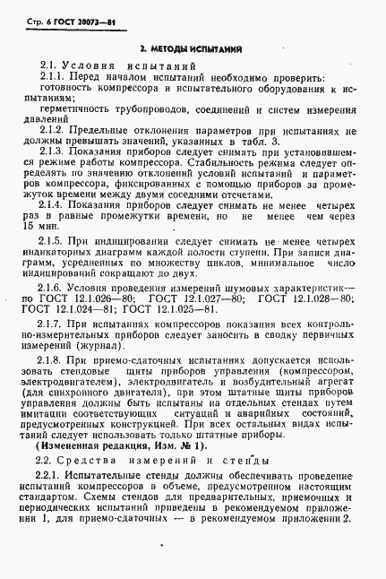 Страница 7 ГОСТ 20073-81