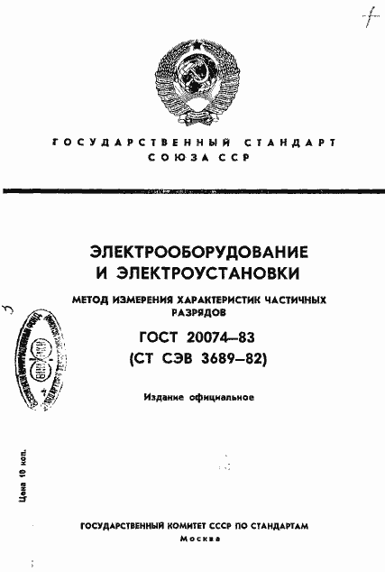 Страница 1 ГОСТ 20074-83