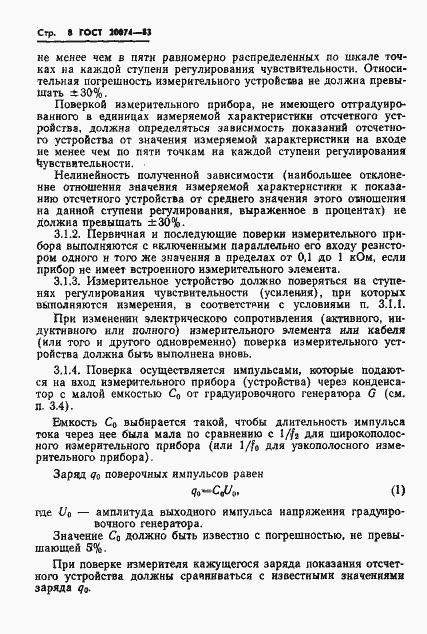 Страница 10 ГОСТ 20074-83