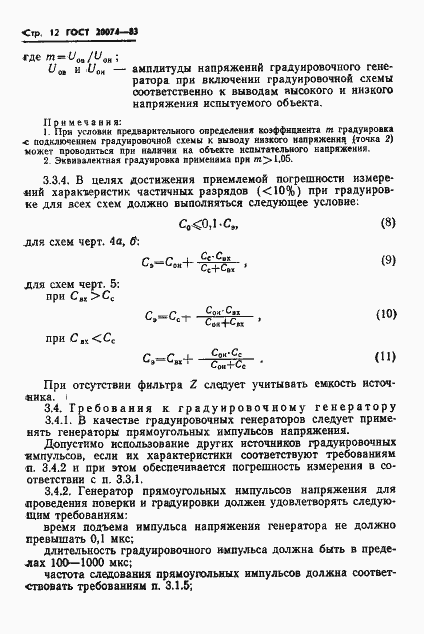 Страница 14 ГОСТ 20074-83